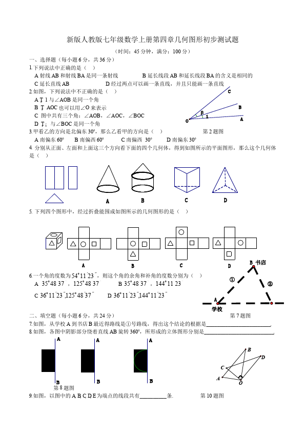 初一上册数学数学《第四章:几何图形初步》练习试卷21第1页