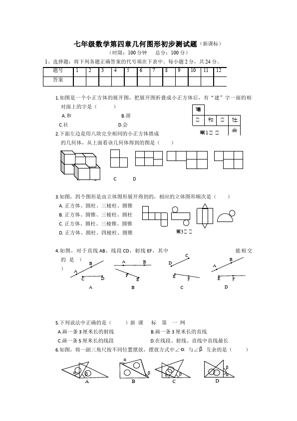 初一上册数学数学《第四章:几何图形初步》练习试卷5第1页