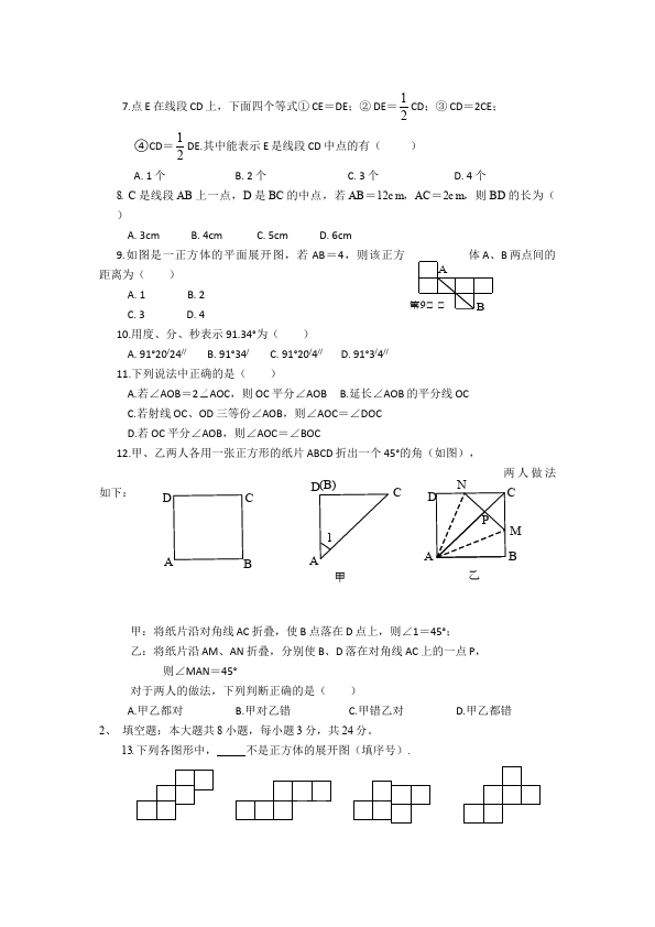 初一上册数学数学《第四章:几何图形初步》练习试卷5第2页