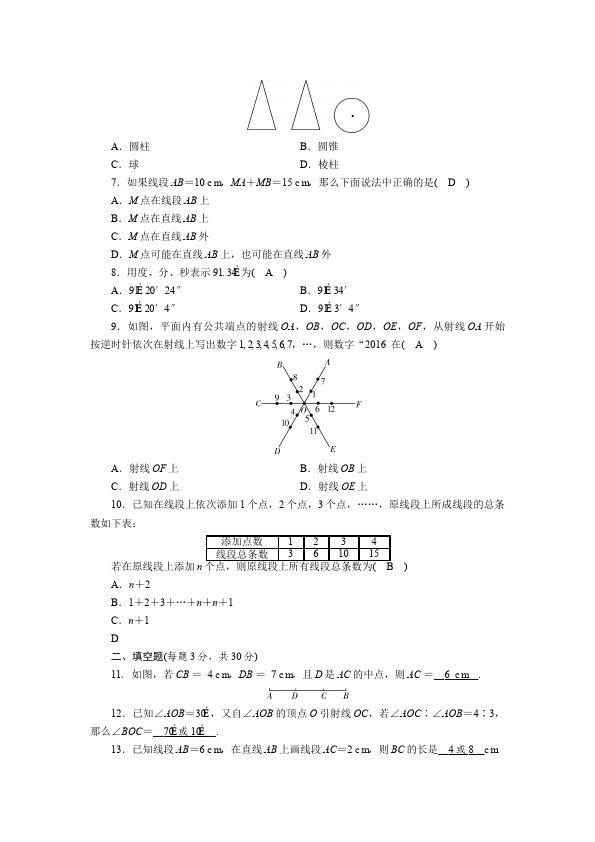 初一上册数学数学《第四章:几何图形初步》练习试卷23第2页