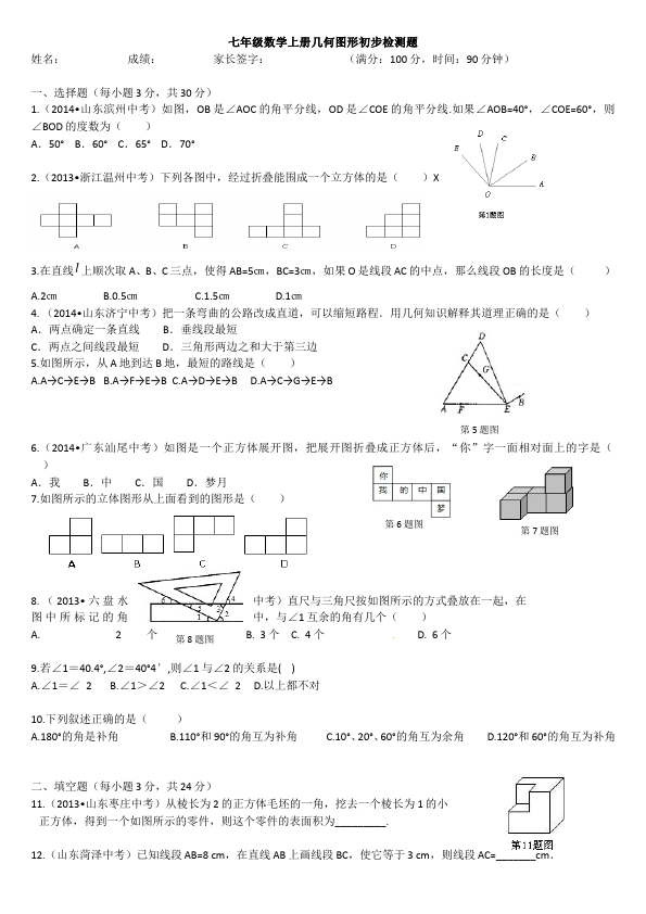 初一上册数学数学《第四章:几何图形初步》练习试卷18第1页