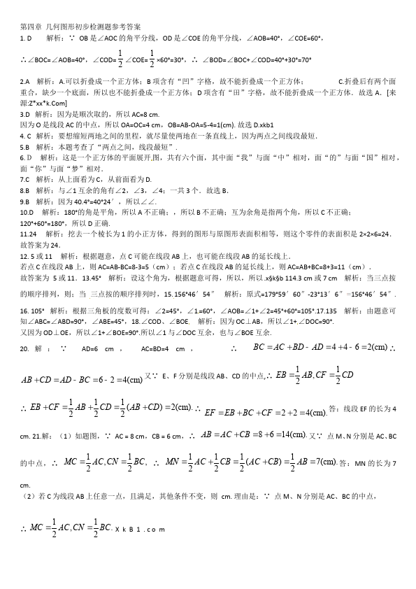 初一上册数学数学《第四章:几何图形初步》练习试卷18第4页