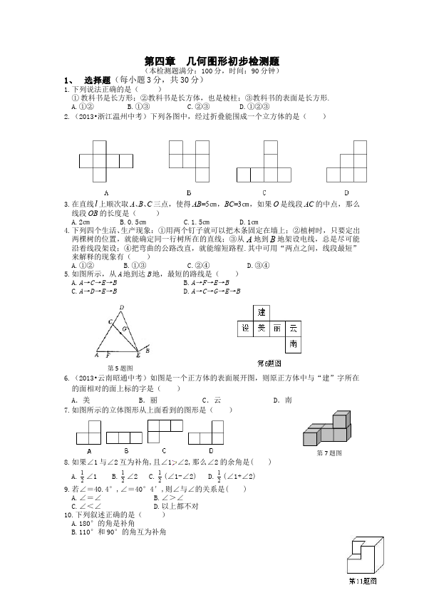 初一上册数学数学《第四章:几何图形初步》练习试卷3第1页