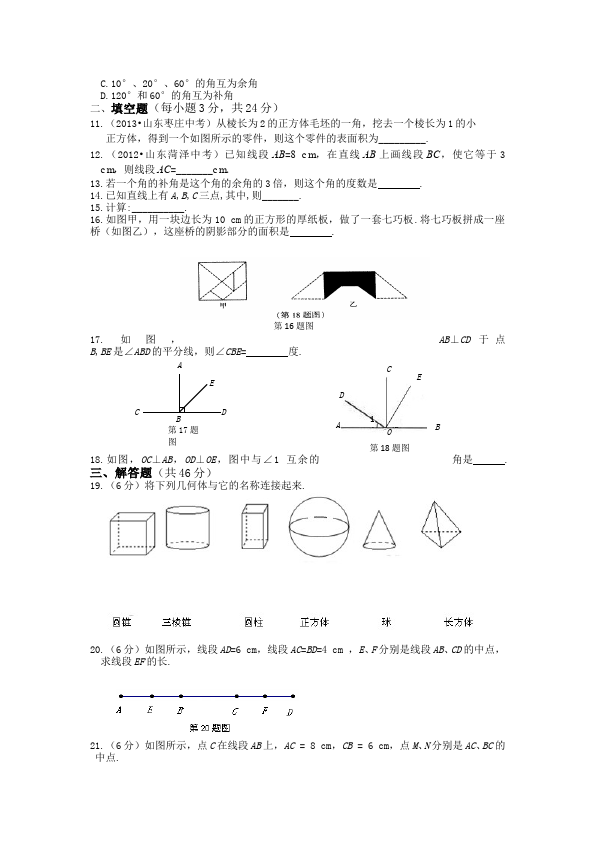 初一上册数学数学《第四章:几何图形初步》练习试卷3第2页