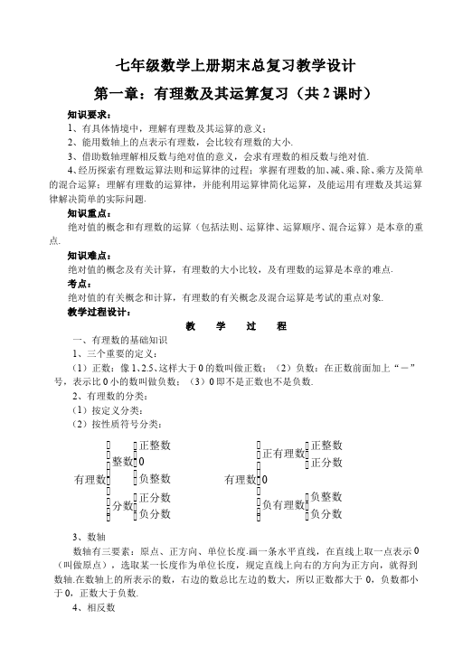 初一上册数学数学《总复习》教案教学设计7第1页