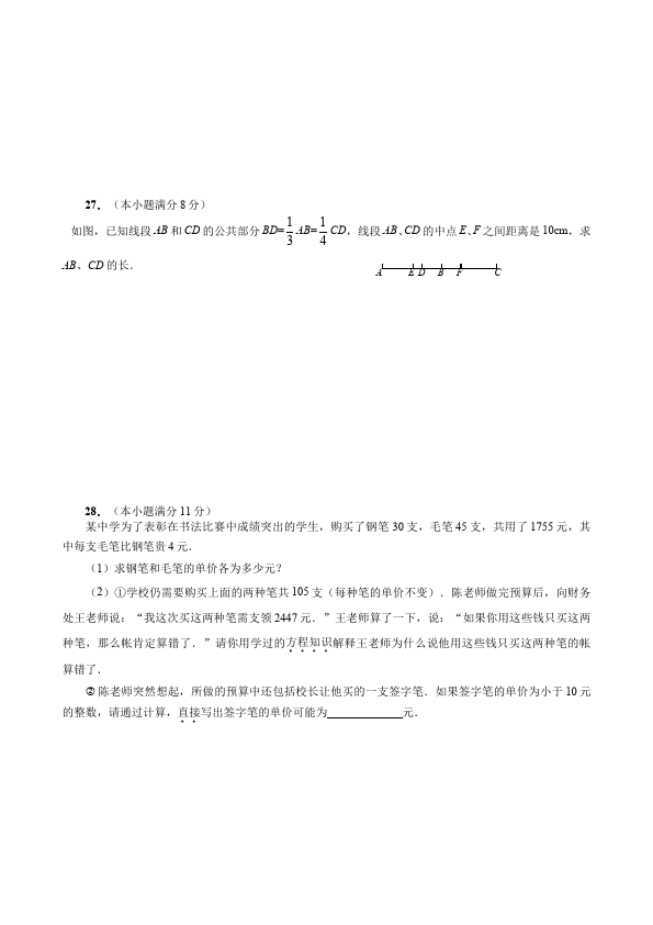 初一上册数学数学《期中考试》练习试卷1第4页