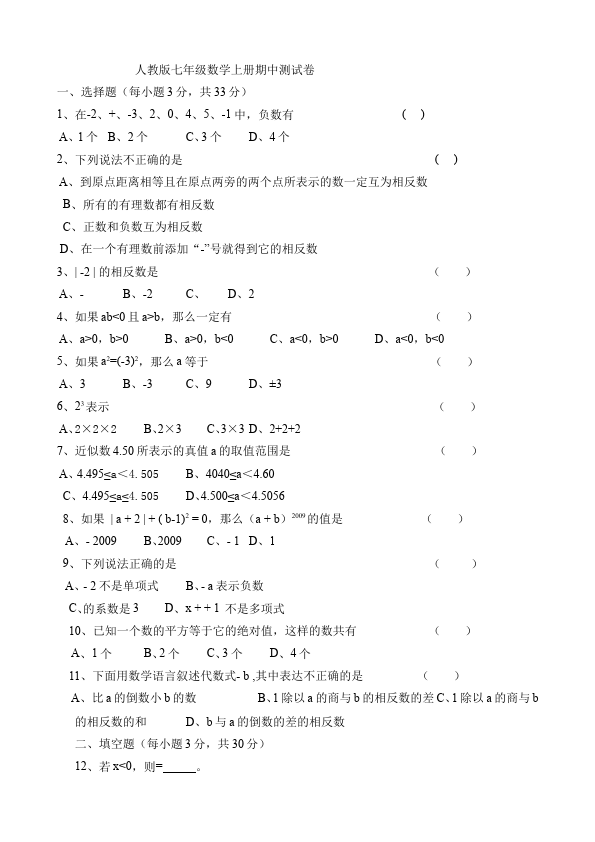 初一上册数学数学《期中考试》练习试卷9第1页