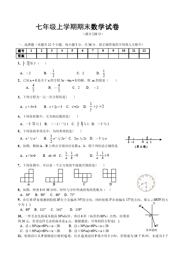 初一上册数学数学《期末考试》练习试卷18第1页