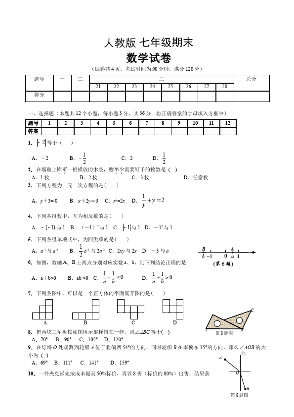 初一上册数学数学《期末考试》练习试卷17第1页