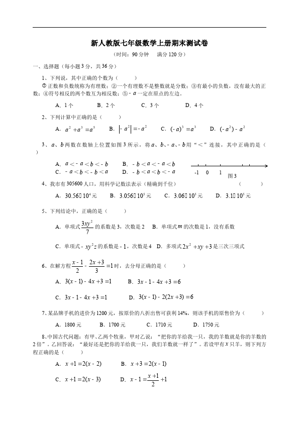 初一上册数学数学《期末考试》练习试卷16第1页