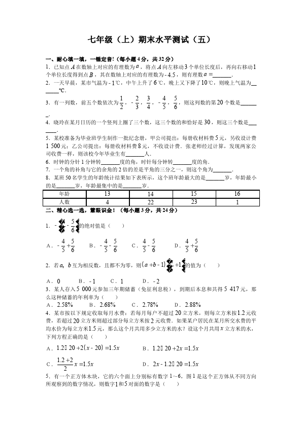 初一上册数学数学《期末考试》练习试卷9第1页