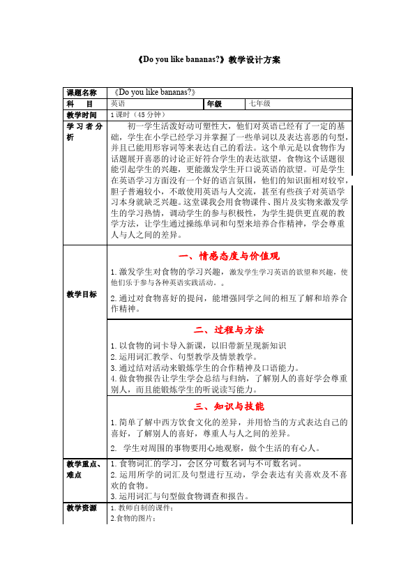 初一上册英语英语《Unit6 Do you like bananas》教学设计教案18第1页
