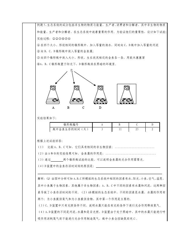 初一上册生物生物公开课《第一单元:生物和生物圈》教学设计教案第3页