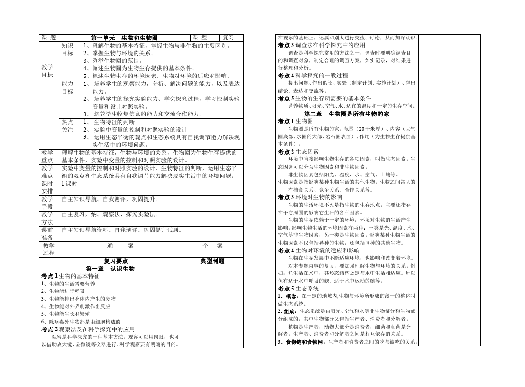 初一上册生物《第一单元:生物和生物圈》教案教学设计第1页