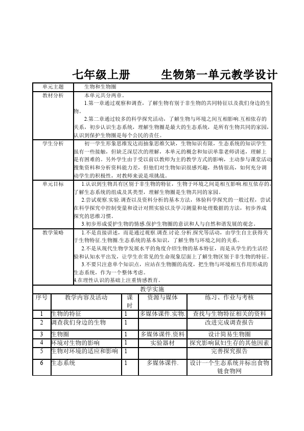 初一上册生物生物《第一单元:生物和生物圈》教案教学设计第1页