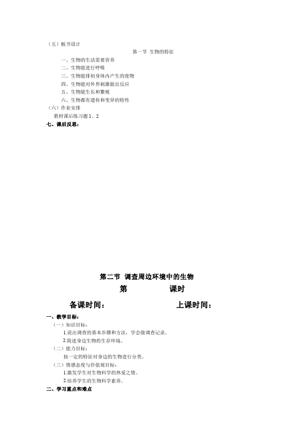 初一上册生物新生物《第一单元:生物和生物圈》教案教学设计第3页