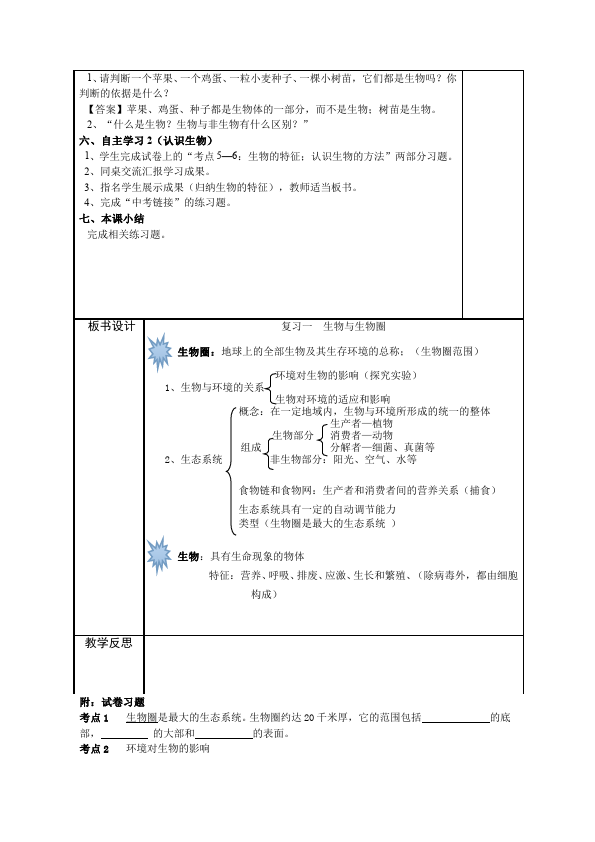 初一上册生物《第一单元:生物和生物圈》教学设计教案第2页