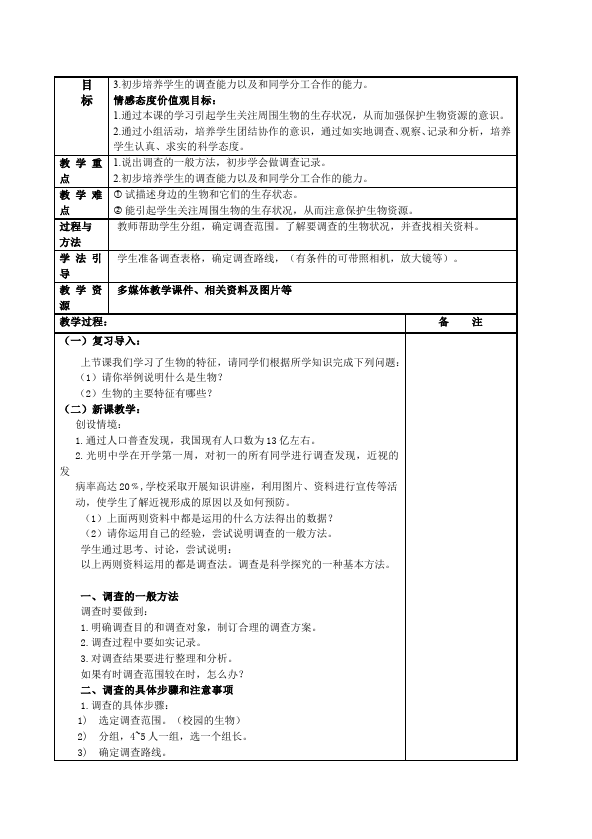 初一上册生物原创《第一章:认识生物》教学设计教案(新生物第4页
