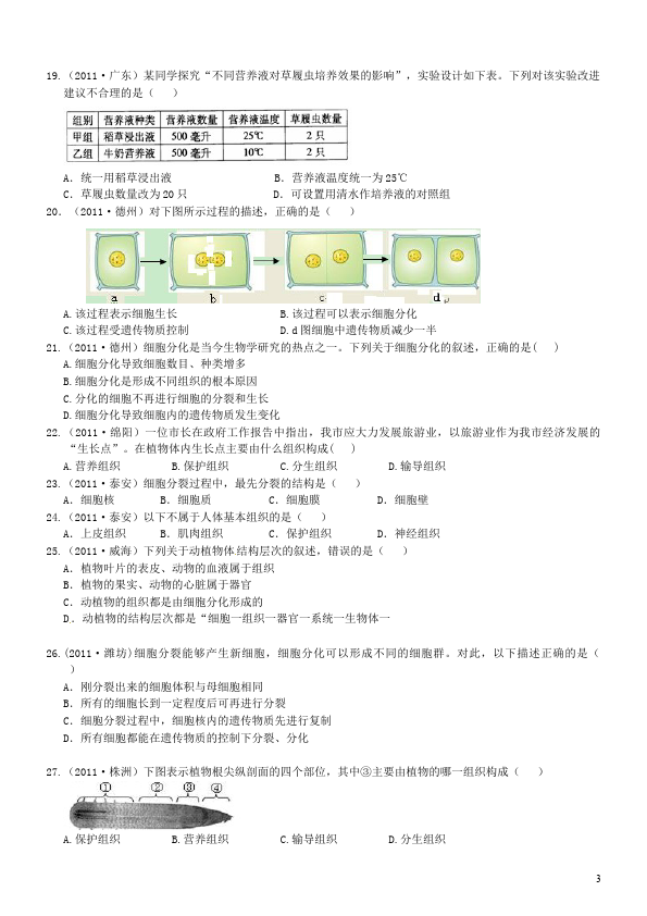 初一上册生物《第二单元:生物体的结构层次》生物试卷第3页