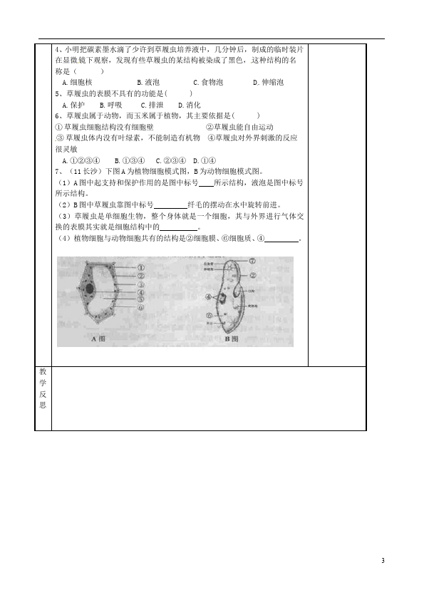 初一上册生物生物《第二章:细胞怎样构成生物体》教学设计教案第3页