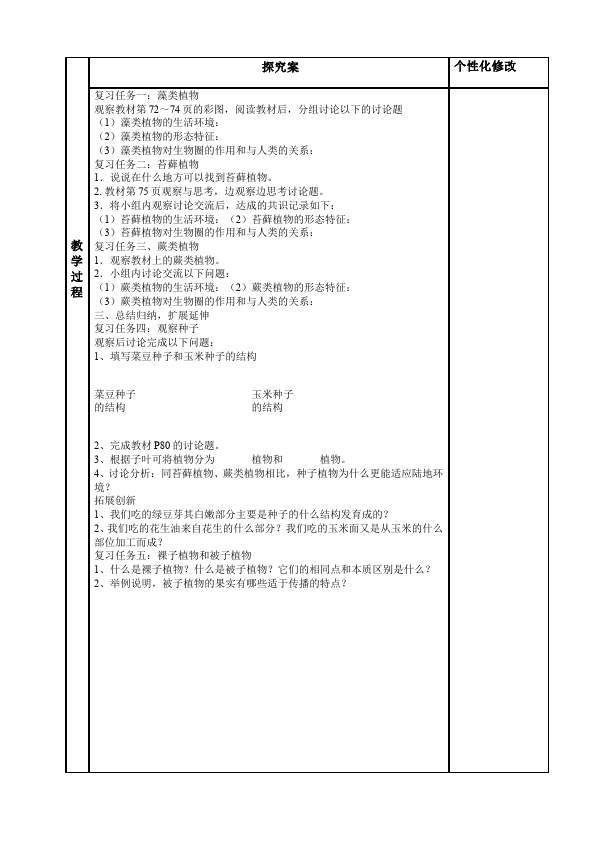 初一上册生物公开课《第一章:生物圈中有哪些绿色植物》教学设计教案第3页