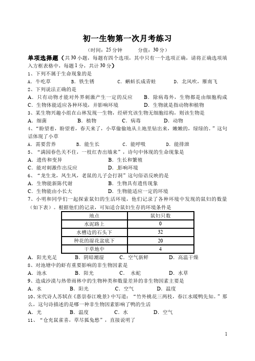 初一上册生物生物测试卷《期中考试附参考答案》第1页