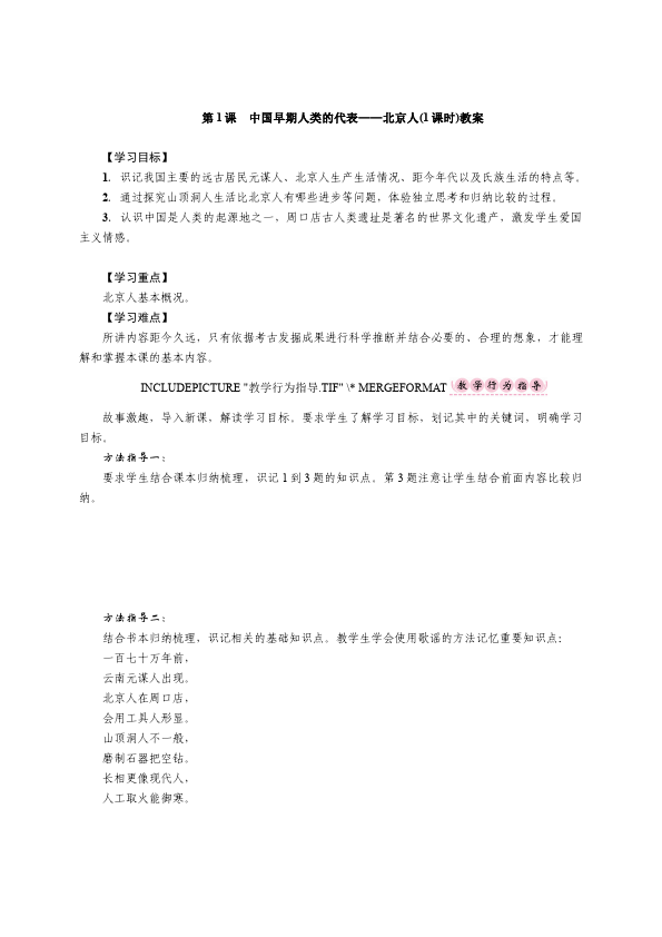 初一上册历史《第1课:中国早期人类的代表-北京人》教案教学设计第1页