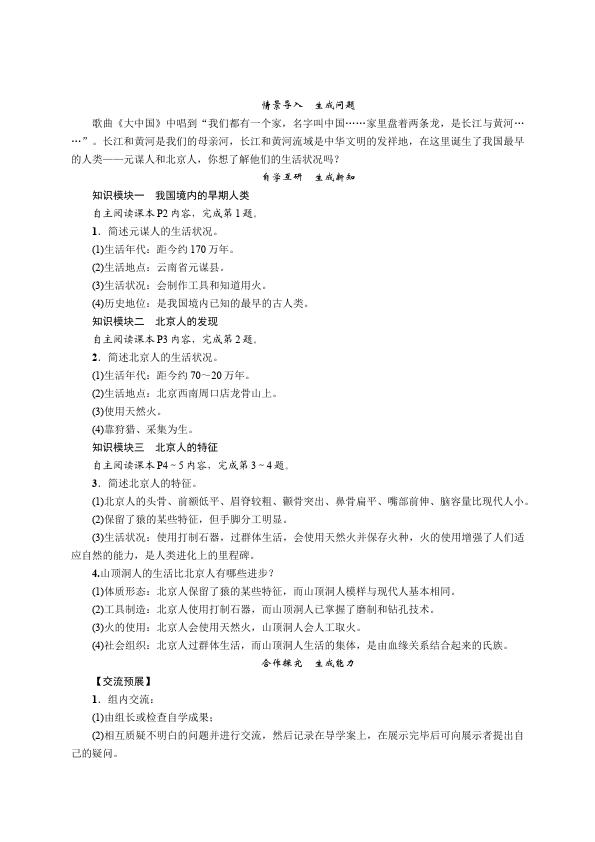 初一上册历史《第1课:中国早期人类的代表-北京人》教案教学设计第2页