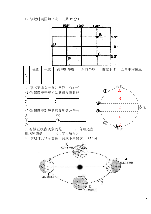 初一上册地理地理《第一章:地球和地图》试题第3页