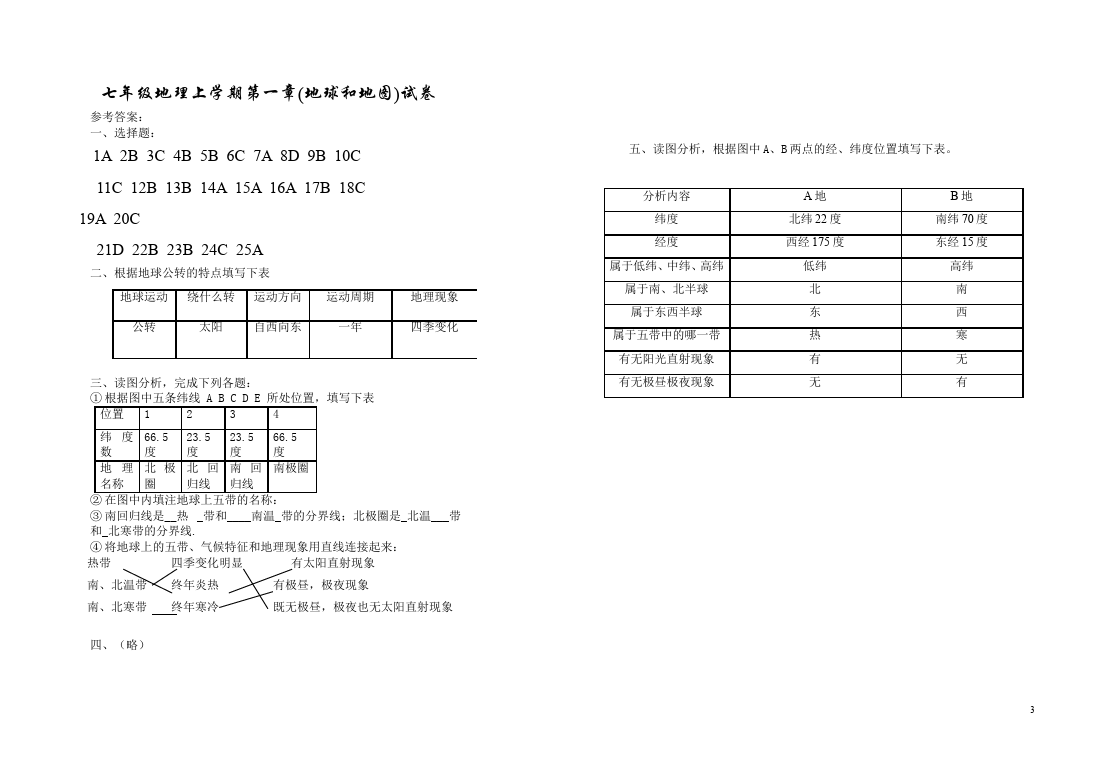 初一上册地理《第一章:地球和地图》教学考试试卷(地理)第3页