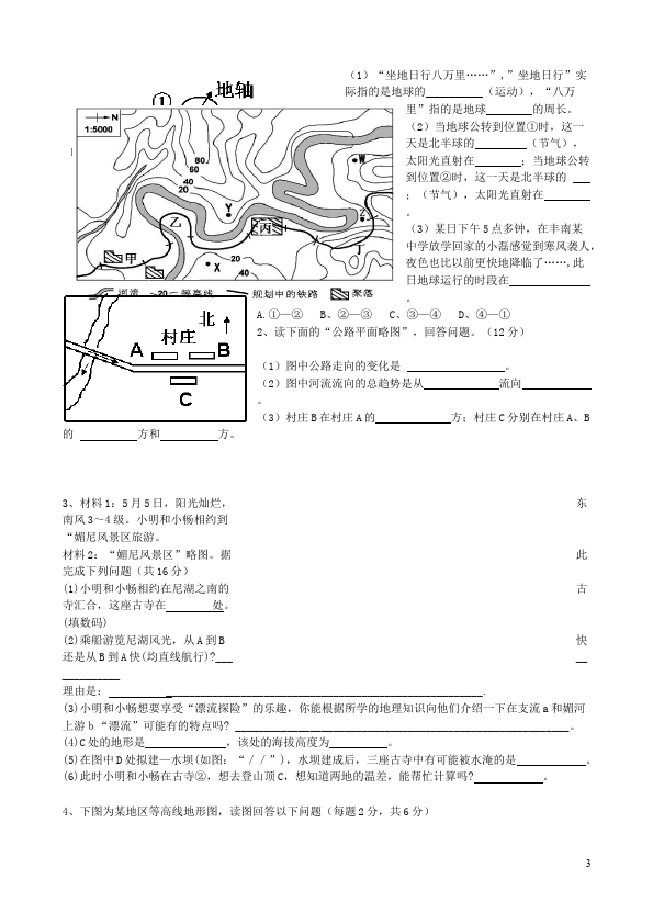 初一上册地理地理《第一章:地球和地图》测试题目第3页