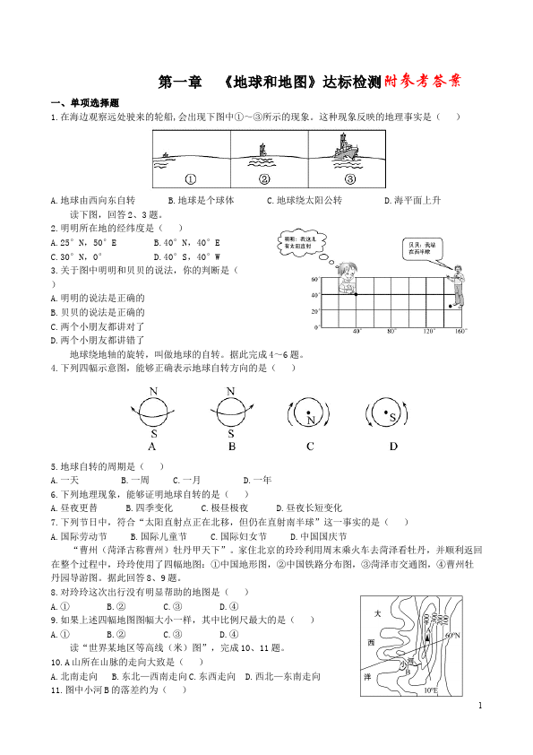 初一上册地理地理《第一章:地球和地图》单元测试试卷第1页