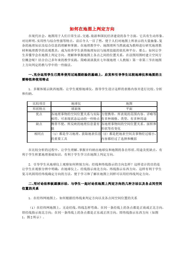 初一上册地理地理优质课《地图的阅读》教案教学设计第1页