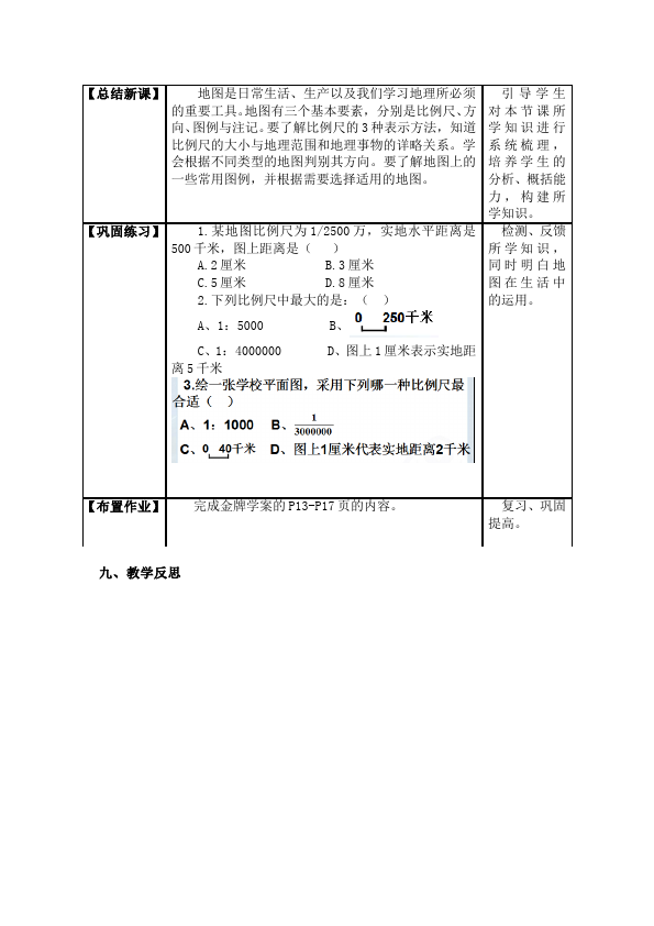 初一上册地理地理公开课《地图的阅读》教学设计教案第4页