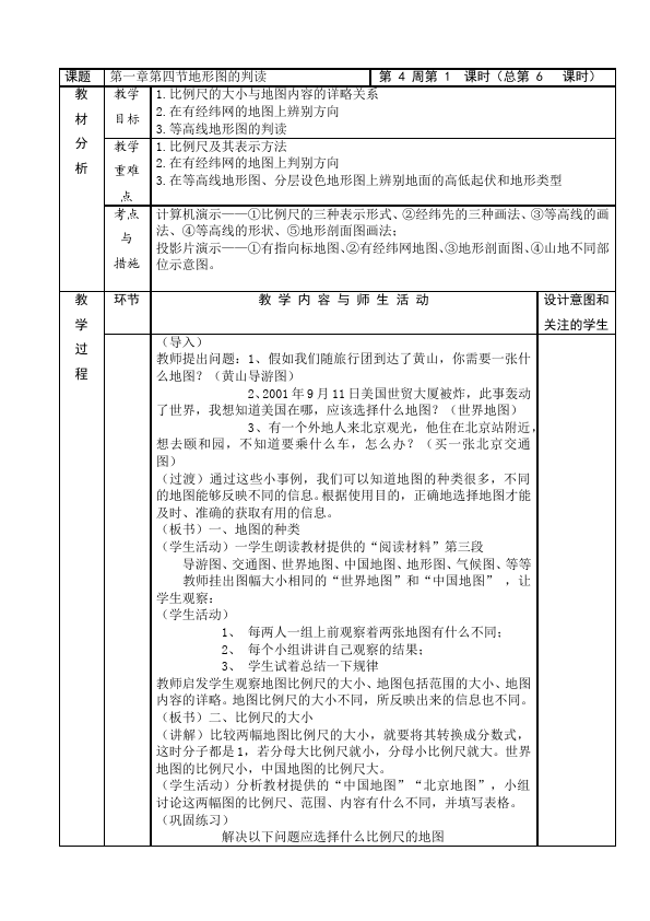 初一上册地理地理《地形图的判读》教学设计教案第1页