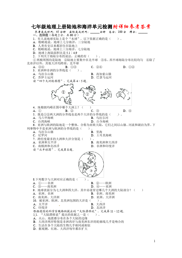 初一上册地理《第二章:陆地和海洋》教学考试试卷(地理)第1页