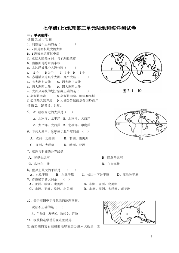 初一上册地理单元测试试题《第二章:陆地和海洋》(地理)第1页