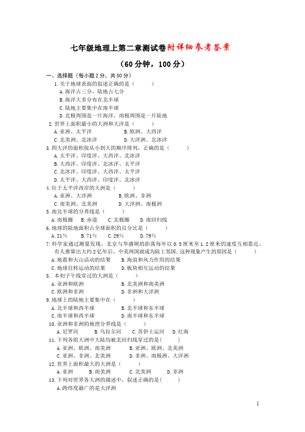 初一上册地理地理《第二章:陆地和海洋》单元检测试卷第1页