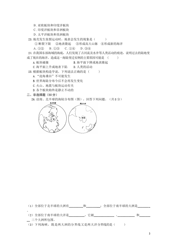 初一上册地理地理《第二章:陆地和海洋》单元检测试卷第3页