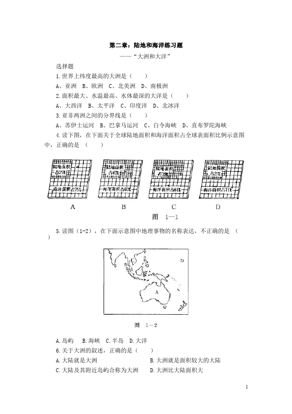 初一上册地理地理《第二章:陆地和海洋》试卷第1页