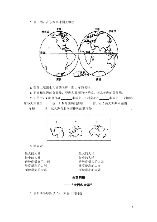 初一上册地理地理《第二章:陆地和海洋》试卷第3页