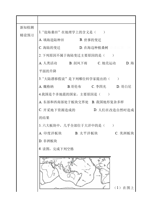 初一上册地理《海陆的变迁》教案教学设计(地理)第3页