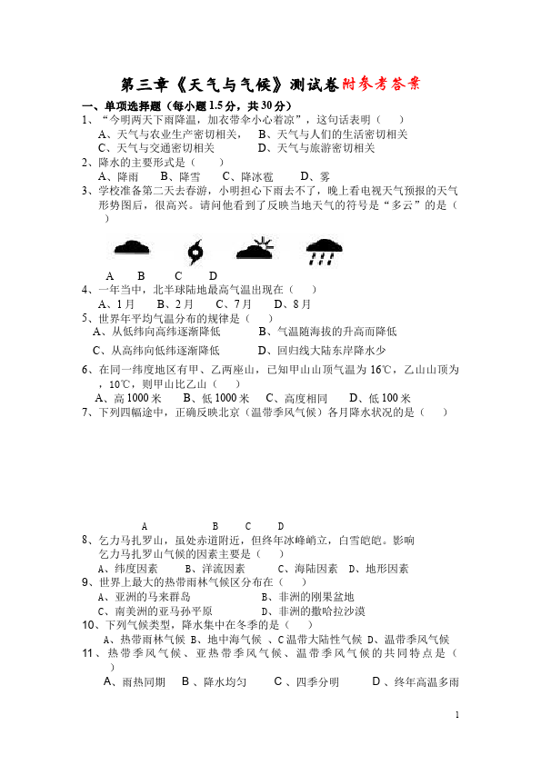 初一上册地理地理《第三章:天气与气候》测试题下载第1页