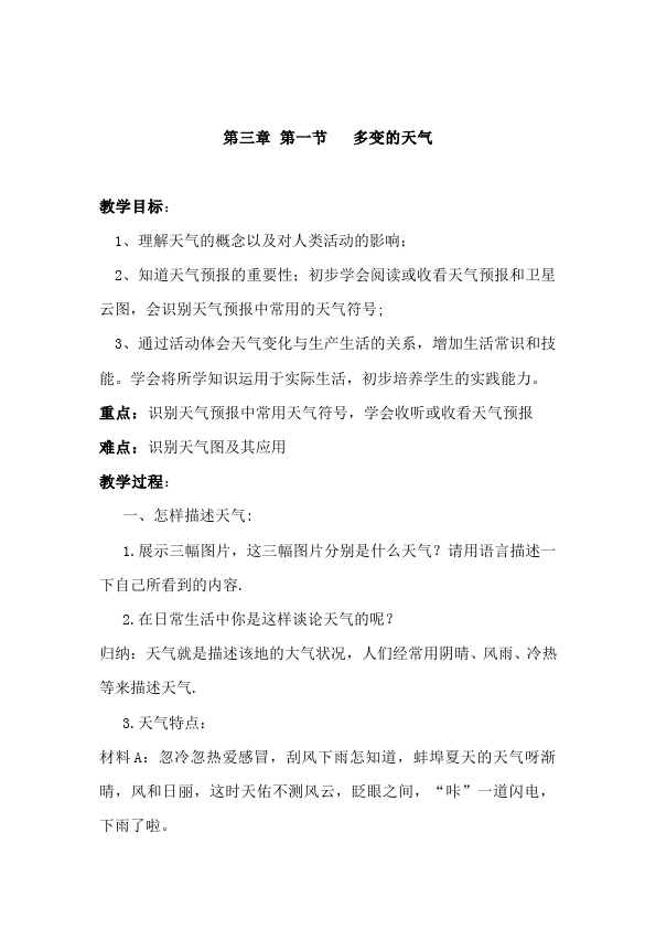 初一上册地理地理公开课《多变的天气》教学设计教案第1页