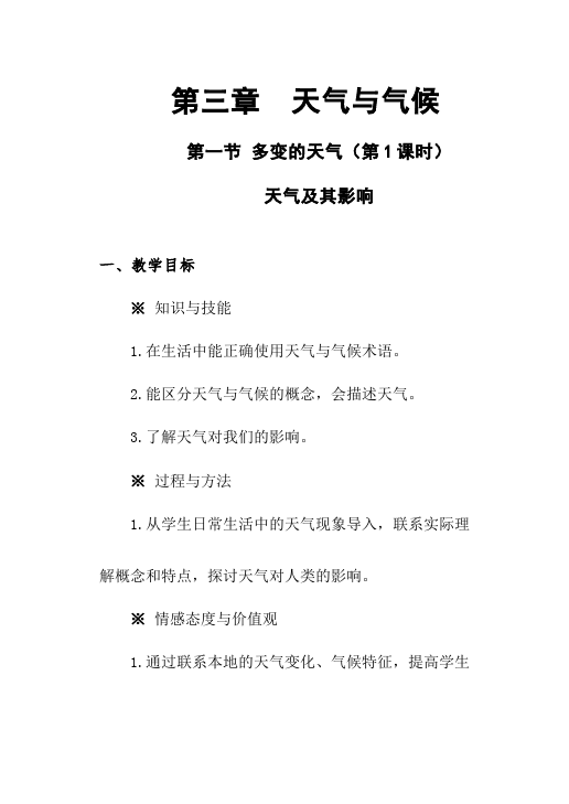 初一上册地理地理《多变的天气》教学设计教案第1页