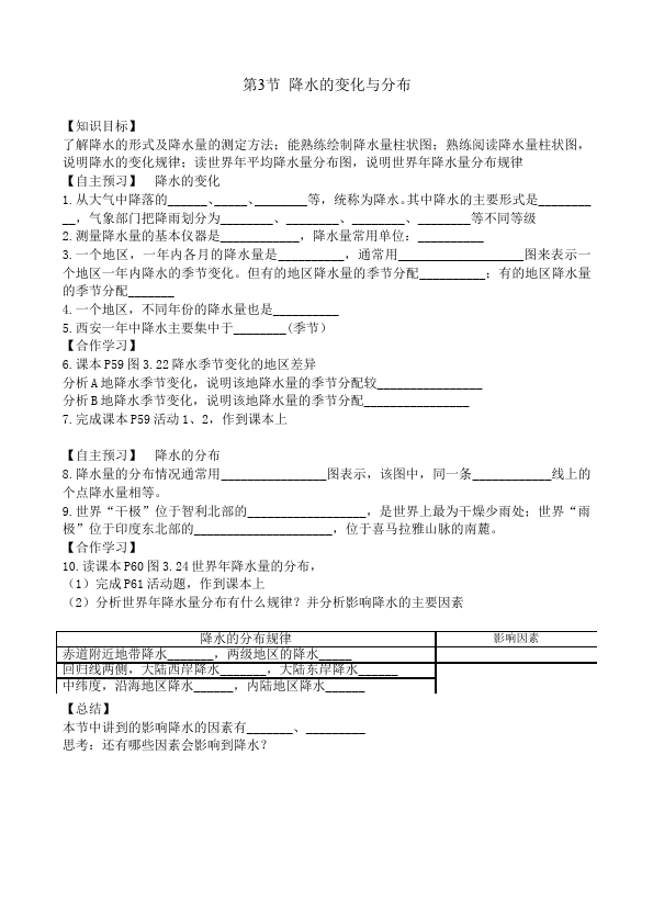 初一上册地理《降水的变化与分布》教案教学设计(地理)第1页