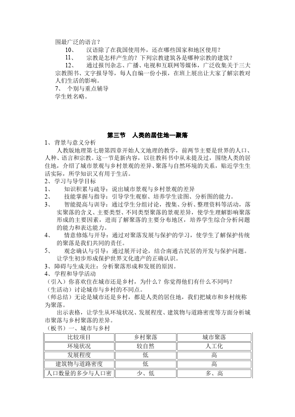 初一上册地理地理《居民与聚落》教学设计教案第4页