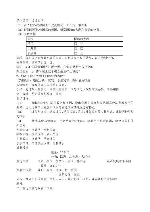 初一上册地理地理优质课《发展与合作》教学设计教案第2页