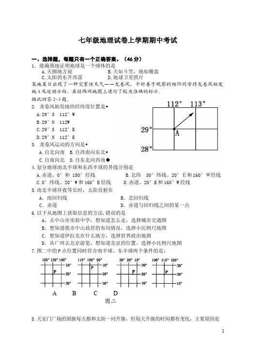 初一上册地理地理《期中考试》单元检测试卷()第1页