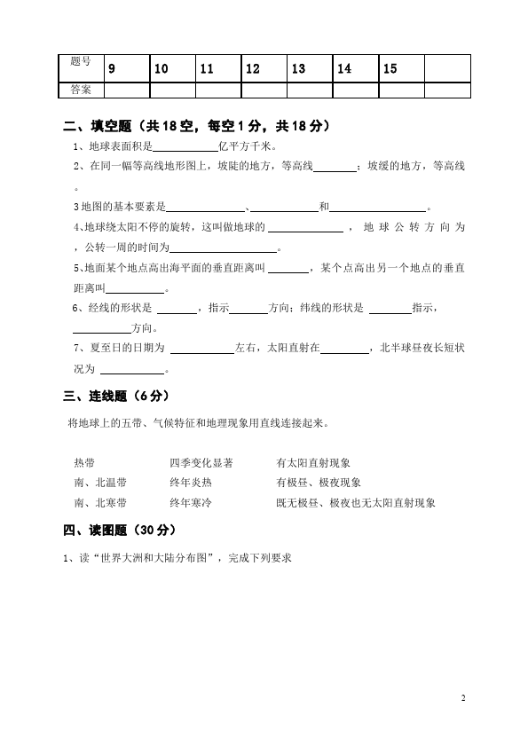 初一上册地理单元测试试题《期中考试》(地理)第2页